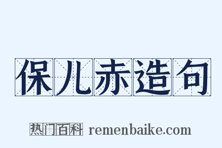 保儿赤造句是什么意思的图片